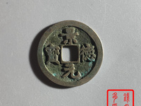 景德元宝能值100万图片