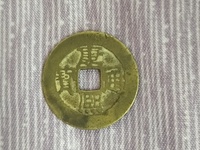 康熙通宝背上子右福价格