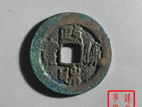 政和通宝大样