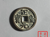正隆元宝遒劲版