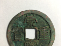 崇宁重宝背贰