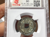 乾隆通宝小平宝泉