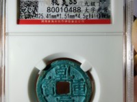 乾元重宝阔缘大样