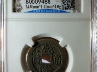 乾隆通宝上有个小孔