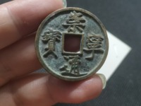 北宋崇宁通宝市值