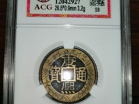 康熙通宝背台稀少版
