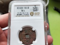 顺治通宝值多少钱一个