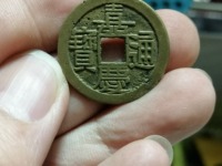 嘉庆通宝天下太平大钱