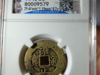 雍正通宝宝浙局方头通