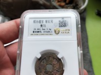 顺治通宝背一厘