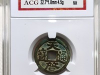天启通宝背府真品