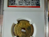 嘉庆通宝宝泉局背上星拍卖价
