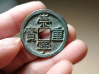 崇宁重宝背龙凤宫钱