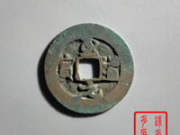 至道元宝铁母小平