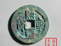 熙宁重宝珍稀版连飞点