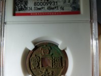 宣和通宝折三母钱