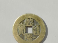 乾隆通宝