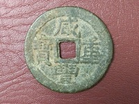 咸丰重宝的宝字有几种