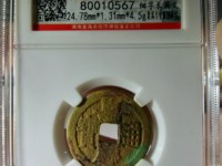 嘉庆通宝背下星罕见版