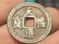 天禧通宝名誉品