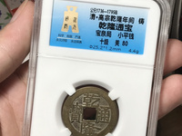 乾隆通宝背上大星下仰月铜钱