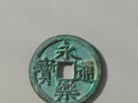 永乐通宝折二钱值多少钱
