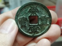 崇宁重宝白铜样钱