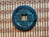 兴朝通宝背十工