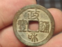 政和通宝大珍