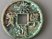 崇宁通宝平钱价格