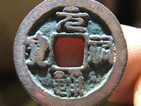 元祐通宝篆书折二