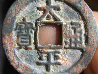 太平通宝广穿价格