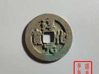 淳化元宝隶书