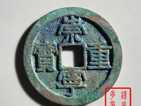 崇宁重宝白铜样钱