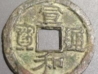 宣和通宝铁钱值多少钱