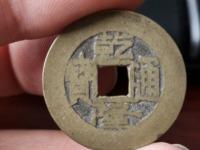 乾隆通宝背天下太平的市场价格