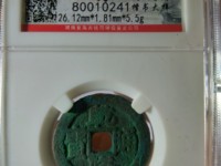 乾隆通宝宝台最近价格表