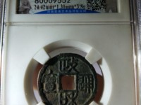 2020年政和通宝铁钱价格