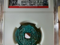 康熙通宝背后满文字