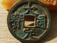 大定通宝小平母钱特征