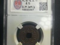 乾隆通宝宝泉局小平钱价格