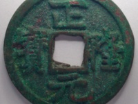 正隆元宝背星月