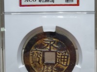 永历通宝背府