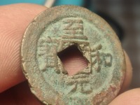 至和元宝成交记录