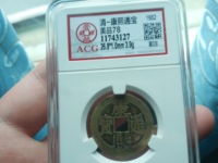 康熙通宝大样29mm