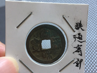 宣和通宝小平存世量