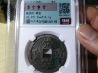 崇宁重宝分类图谱