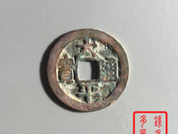 元丰通宝小平篆书母钱