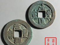 元丰通宝背上星