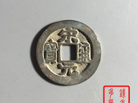 宋元通宝值多少钱价格多少